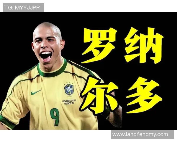 传奇足球巨星大罗的巴西之路与辉煌成就回顾