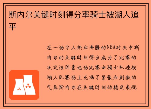 斯内尔关键时刻得分率骑士被湖人追平