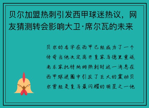 贝尔加盟热刺引发西甲球迷热议，网友猜测转会影响大卫·席尔瓦的未来