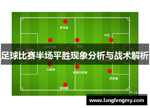 足球比赛半场平胜现象分析与战术解析